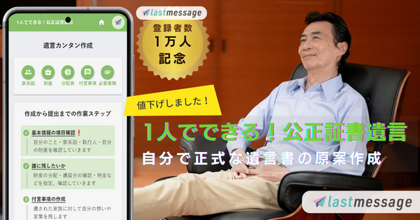 創業者からの遺言 ネット遺言*【lastmessage（ラストメッセージ）】登録者数1万人